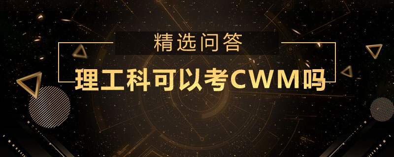 理工科可以考CWM吗