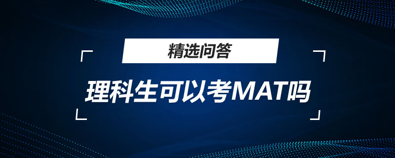 理科生可以考MAT吗