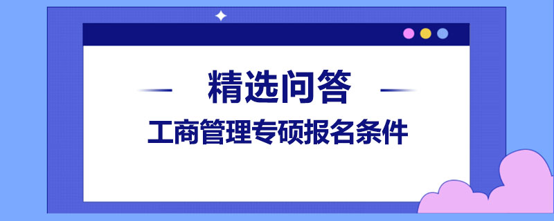 工商管理专硕报名条件