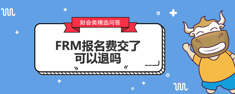 FRM报名费交了可以退吗