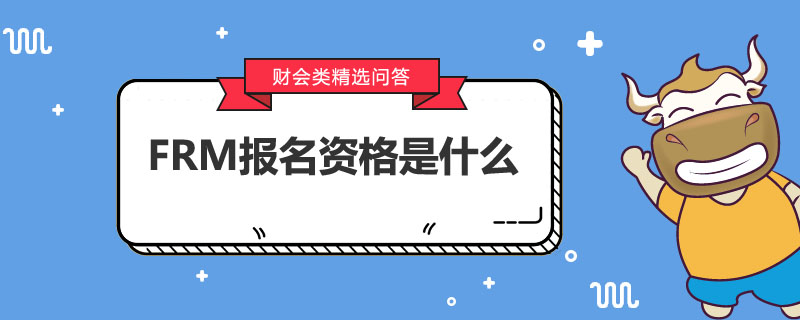 FRM報名資格是什么