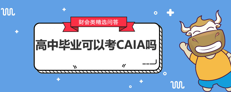 高中毕业可以考CAIA吗