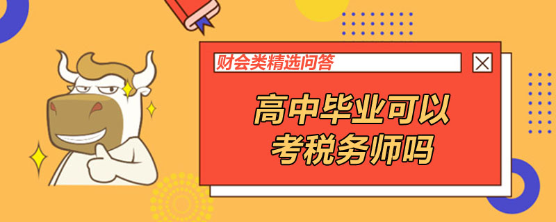 高中毕业可以考税务师吗