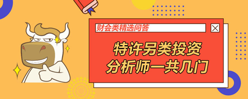 特许另类投资分析师一共几门