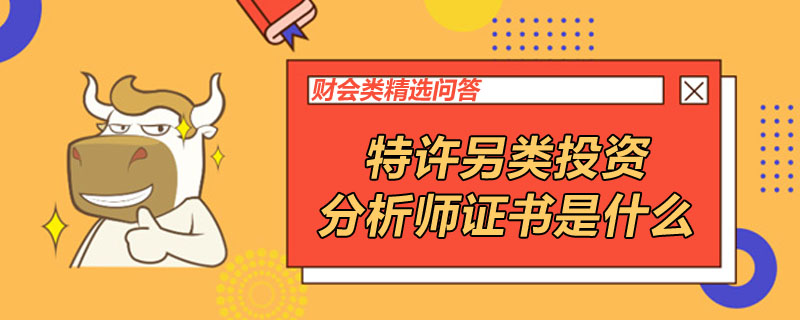 特许另类投资分析师证书是什么