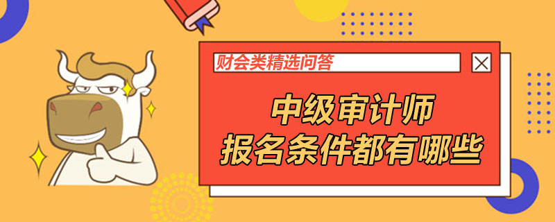 中级审计师报名条件都有哪些