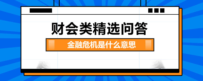 金融危機(jī)是什么意思