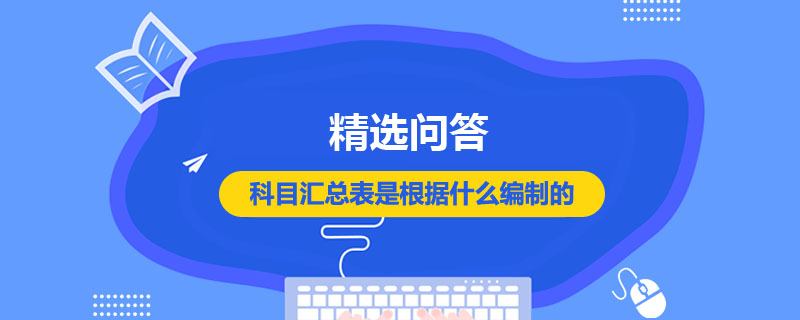 科目匯總表是根據(jù)什么編制的