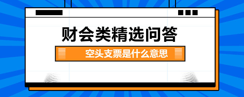 空頭支票是什么意思