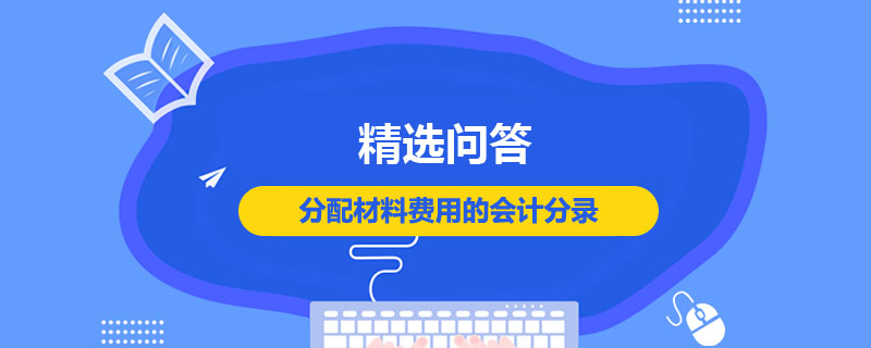 分配材料费用的会计分录