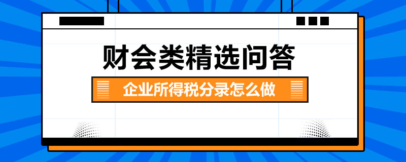 企業(yè)所得稅分錄怎么做