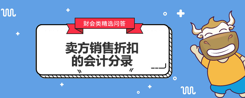 賣方銷售折扣的會計分錄