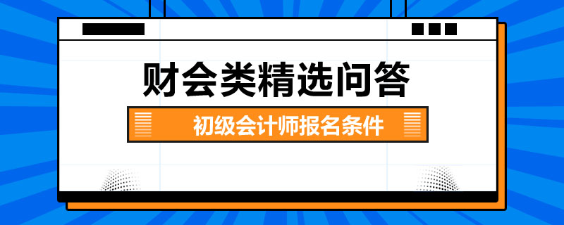 初级会计师报名条件