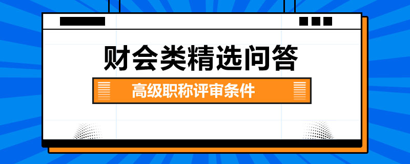 高級職稱評審條件