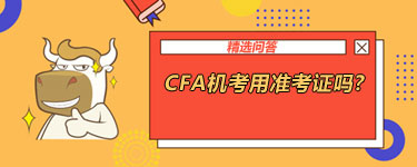 CFA機考用準(zhǔn)考證嗎