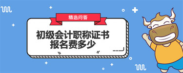 初级会计职称证书报名费多少