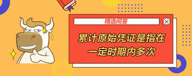 累計原始憑證是指在一定時期內多次