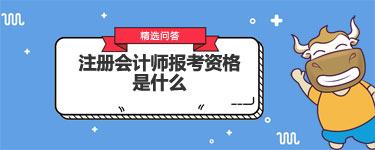 注册会计师报考资格是什么