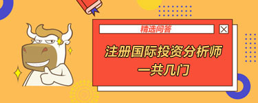 注冊(cè)國(guó)際投資分析師一共幾門