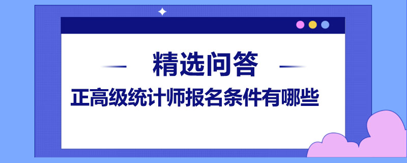 正高级统计师报名条件有哪些