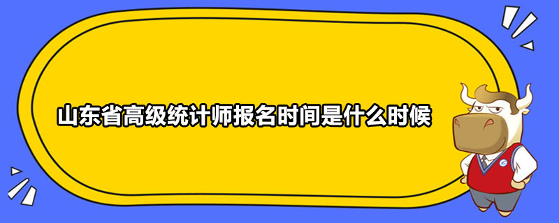 山东省高级统计师报名时间是什么时候