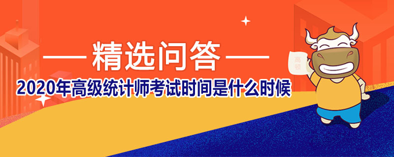 2020年高级统计师考试时间是什么时候