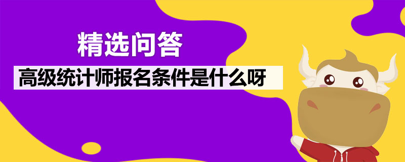 高级统计师报名条件是什么呀