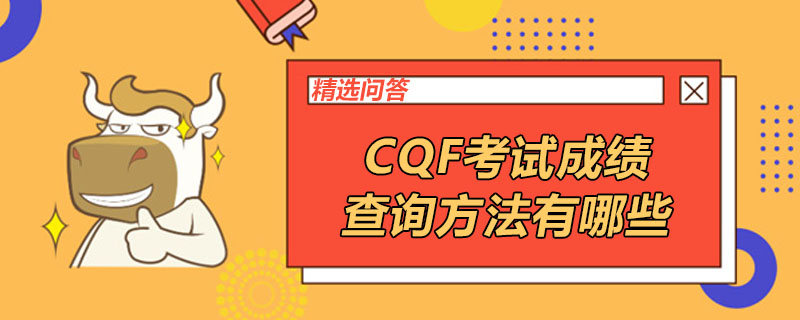 CQF考试成绩查询方法有哪些