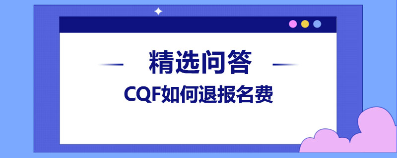 CQF如何退报名费