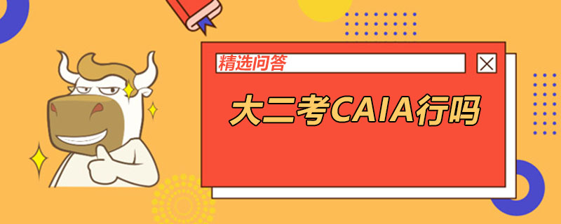 大二考CAIA行吗