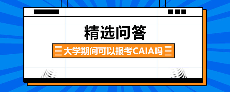 大学期间可以报考CAIA吗