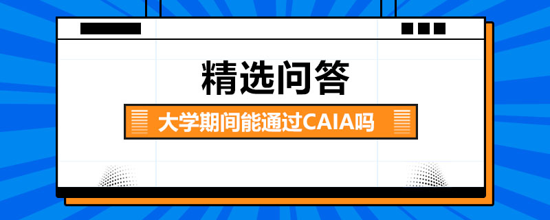 大学期间能通过CAIA吗