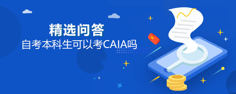 自考本科生可以考CAIA吗