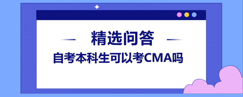 自考本科生可以考CMA嗎