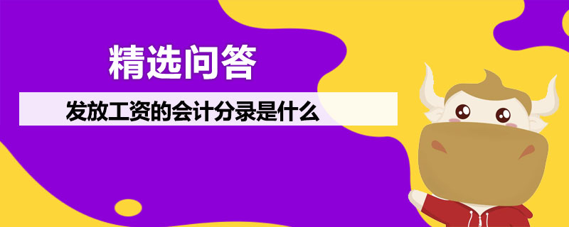 发放工资的会计分录是什么