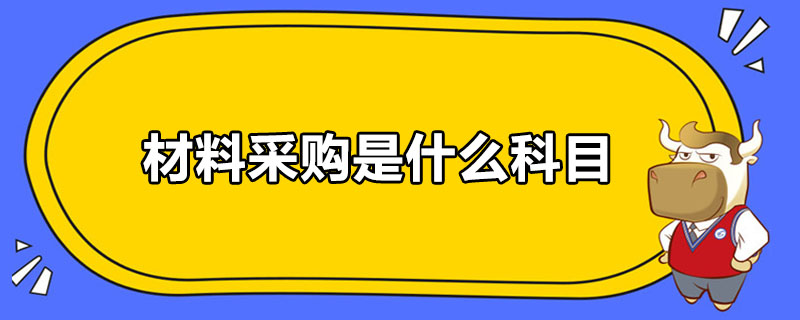 材料采购是什么科目