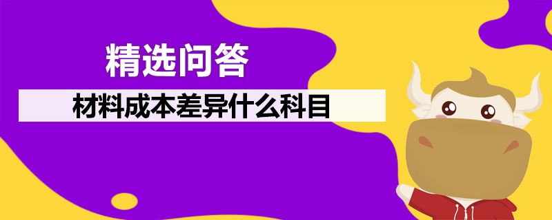 材料成本差异什么科目