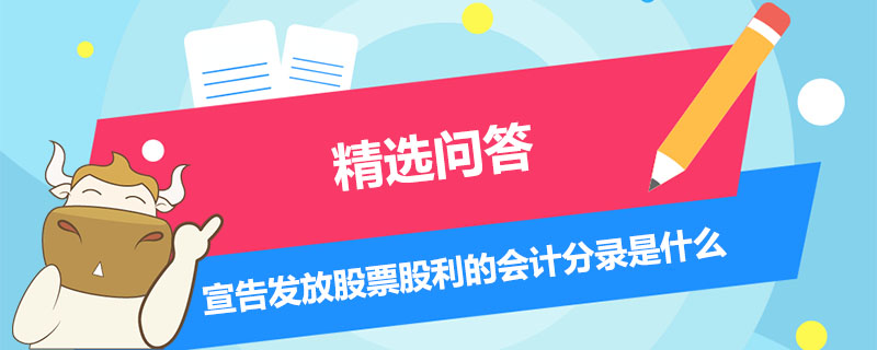 宣告发放股票股利的会计分录是什么