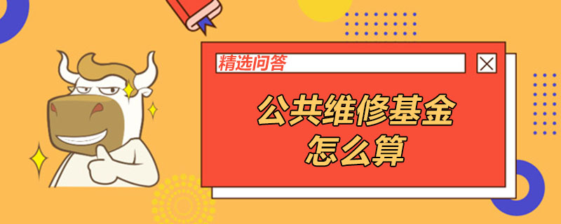 公共維修基金怎么算