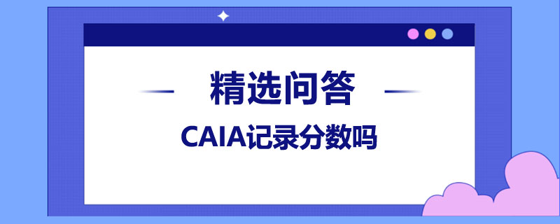 CAIA记录分数吗