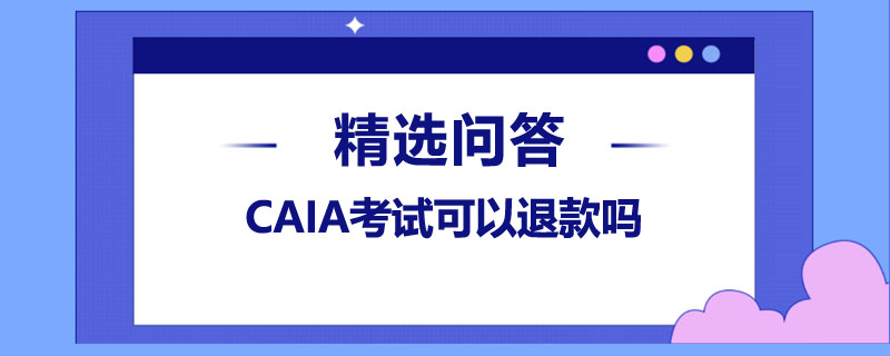 CAIA考试可以退款吗