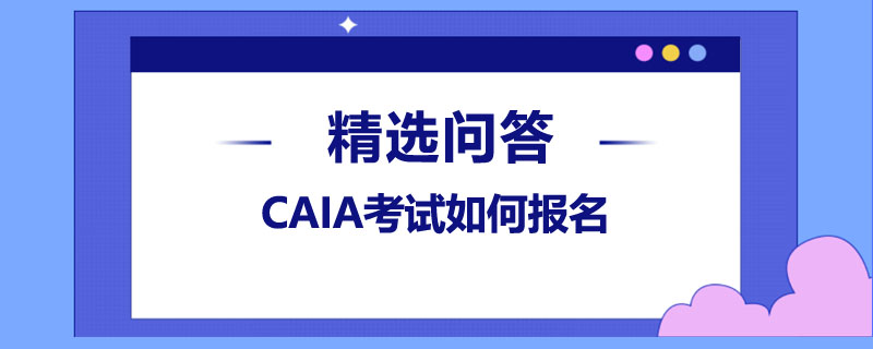 CAIA考试如何报名