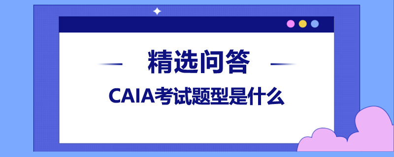 CAIA考试题型是什么