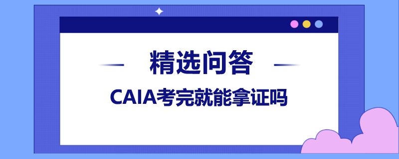 CAIA考完就能拿证吗