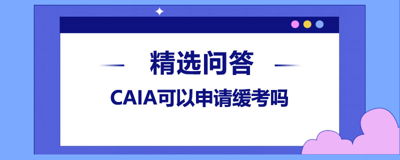 CAIA可以申请缓考吗