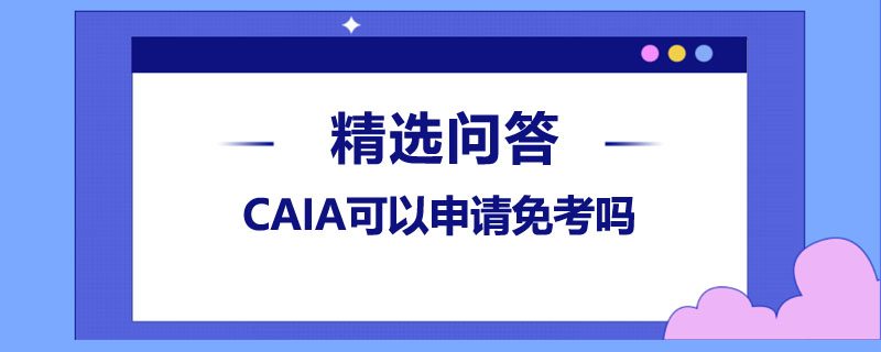 CAIA可以申请免考吗