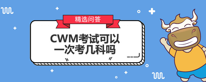 CWM考試可以一次考幾科嗎