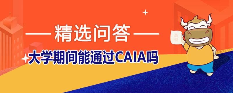 大学期间能通过CAIA吗