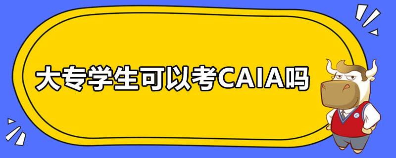 大专学生可以考CAIA吗