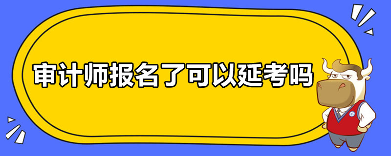 审计师报名了可以延考吗